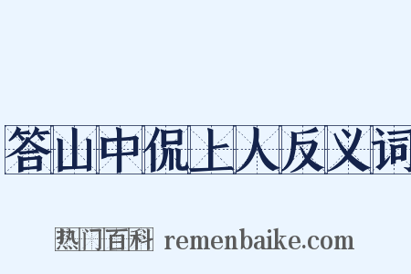 答山中侃上人反义词是什么意思的图片